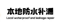 怀宁本地防水补漏